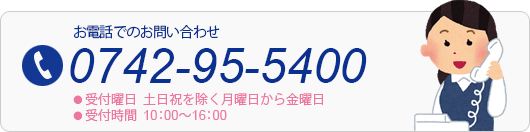 お電話でのお問い合わせは、0742-95-5400まで