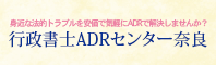 行政書士ADRセンター奈良