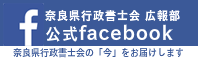 奈良県行政書士会 広報部 公式facebook