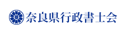 奈良県行政書士会