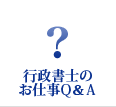 行政書士のお仕事Q&A