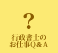 行政書士のお仕事Q&A