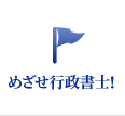 めざせ行政書士！