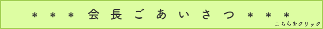 会長ごあいさつ