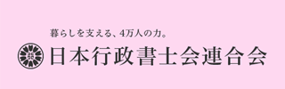 日本行政書士会連合会