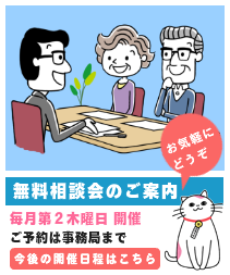 無料相談会のご案内