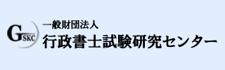 一般財団法人 行政書士試験研究センター