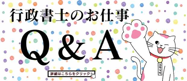 行政書士のお仕事Q&A