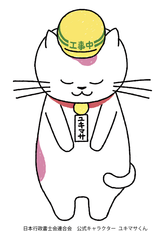 工事中のユキマサくん