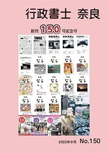 行政書士奈良 No.150