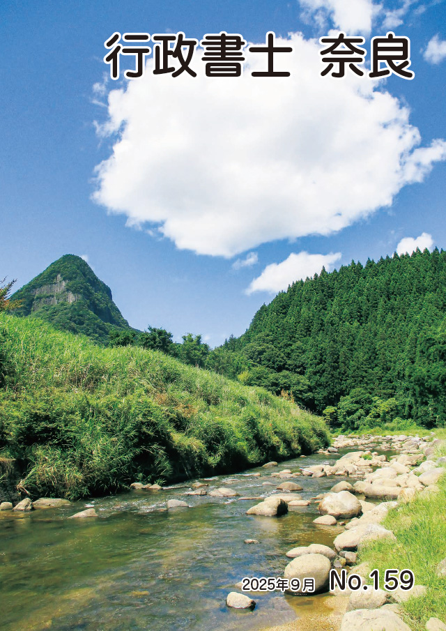 行政書士奈良 No.159
