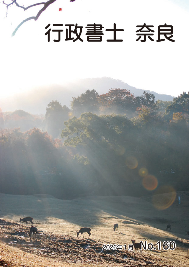 行政書士奈良 No.160