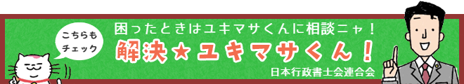 解決★ユキマサくん