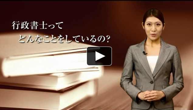 「行政書士ってどんなことをしいるの？」編